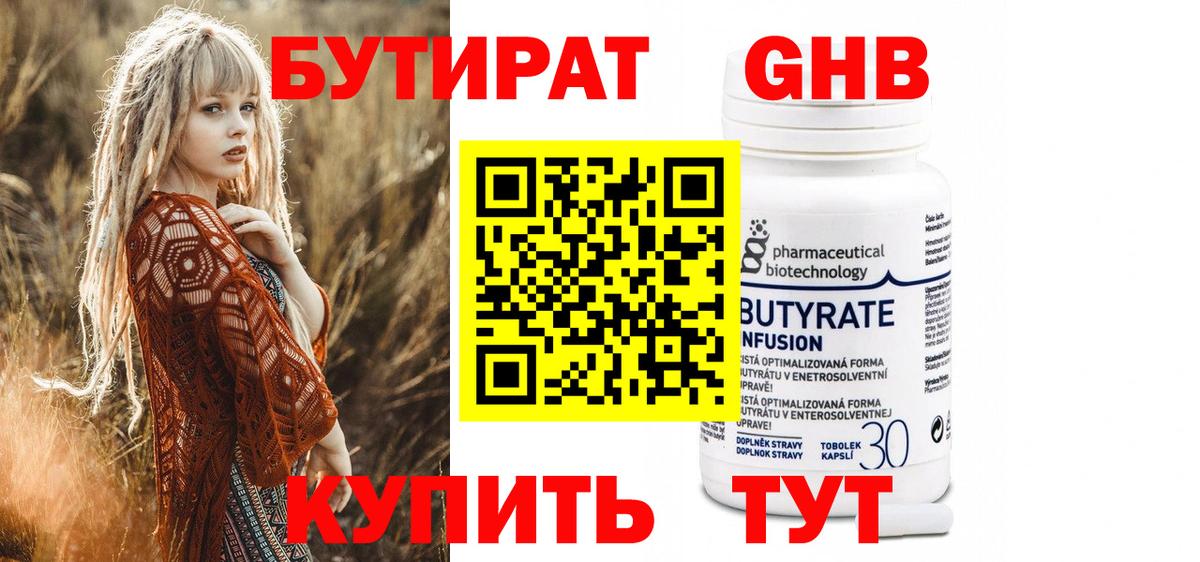 Бутират 99% Крымск